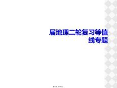 屆地理二輪復習等值線專題
