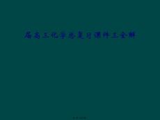 屆高三化學總復習課件三全解