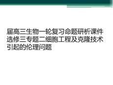 屆高三生物一輪復習命題研析課件選修三專題二細胞工程及克隆技術引起的倫理問題
