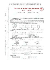 2012第23屆希望杯初三年級組初賽試題及答案