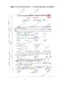 2012年第23屆希望杯初二年級組初賽試題及答案解析