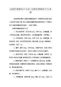 过敏性紫癜吃什么好-过敏性紫癜吃什么菜谱