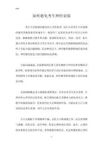 如何避免考生神经衰弱