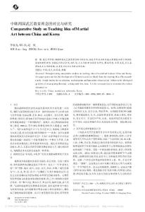 中韓兩國武藝教育理念的對(duì)比與研究