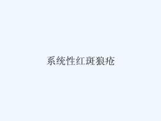 系统性红斑狼疮
