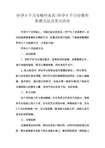怀孕6个月有哪些东西-怀孕6个月有哪些胎教方法及重点内容