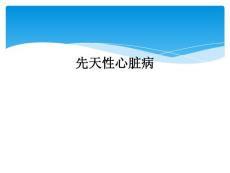 先天性心脏病