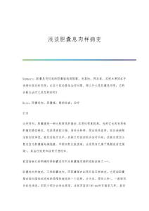 浅谈胆囊息肉样病变