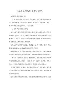 11周早孕反应消失正常吗