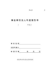 事業單位法人年度報告書