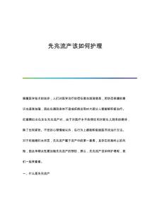 先兆流产该如何护理