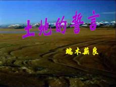 小學(xué)課件-土地的誓言