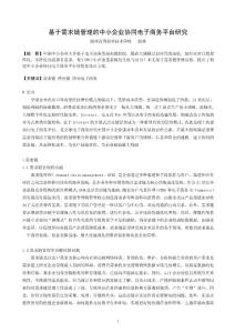 基于需求鏈管理的中小企業(yè)協(xié)同電子商務平臺研究