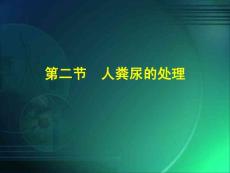 七下生物第二節(jié)  人糞尿的處理