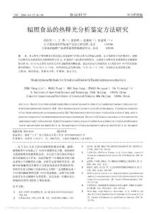 辐照食品的热释光分析鉴定方法研究