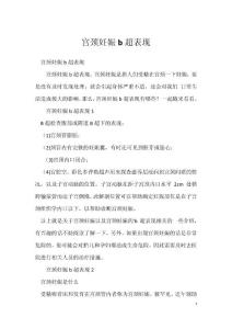 宫颈妊娠b超表现