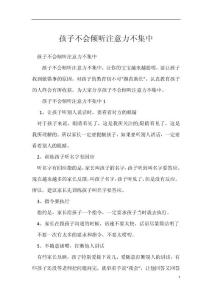 孩子不会倾听注意力不集中