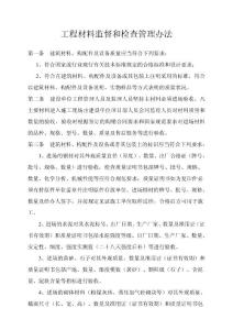 工程材料監督和檢查管理辦法
