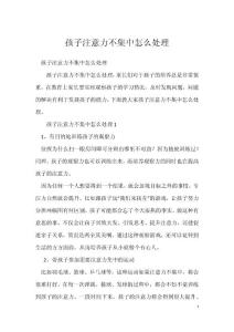 孩子注意力不集中怎么处理