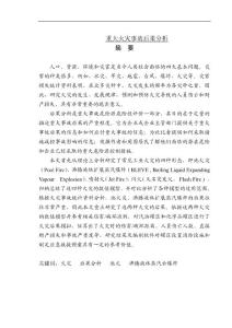 重大火災事故后果分析