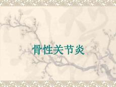 骨性关节炎