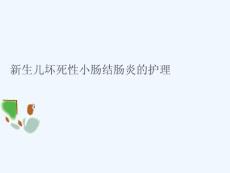 新生儿坏死性小肠结肠炎护理