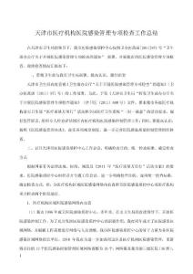 醫(yī)院感染專項(xiàng)檢查工作總結(jié)（11月30日）