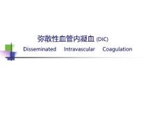 弥散性血管内凝血