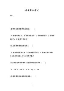 维生素D考试