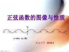 正弦函數的圖像和性質(公開課)精品課件