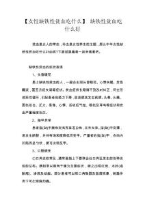 【女性缺铁性贫血吃什么】 缺铁性贫血吃什么好