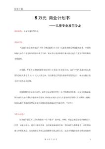 兒童專業(yè)發(fā)型沙龍-商業(yè)計(jì)劃書