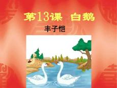 白鵝 --豐子愷