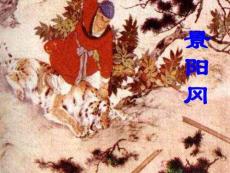 景陽岡武松打虎