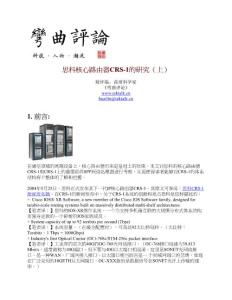 思科核心路由器思科核心路由器CRS-1的研究(上)的研究(...