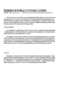 銳捷國內(nèi)率先推出10萬兆核心交換機