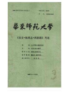 宋史地理志兩浙路考述