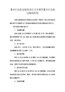 【治疗皮肤过敏的食疗方有哪些】治疗皮肤过敏的医院