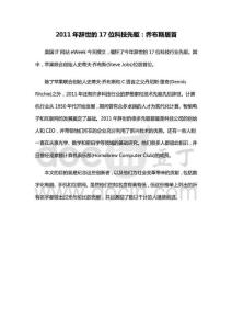 2011年辞世的17位科技先驱：乔布斯居首
