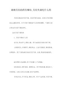 调理月经的药有哪些_月经失调吃什么药