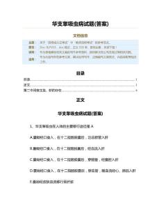 华支睾吸虫病试题(答案)（表格模板）