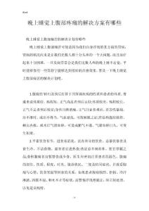 晚上睡觉上腹部疼痛的解决方案有哪些