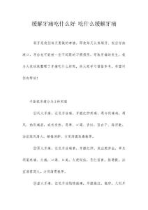 缓解牙痛吃什么好 吃什么缓解牙痛