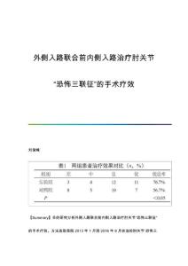 外侧入路联合前内侧入路治疗肘关节恐怖三联征的手术疗效