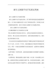 新生儿烦躁不安手乱抓还哭闹