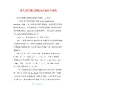 成人急性淋巴细胞白血病诊疗规范