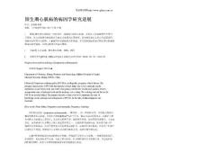 围生期心肌病的病因学研究进展