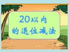 20以內的退位減法