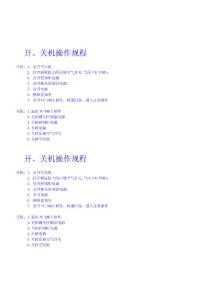开关机操作规程