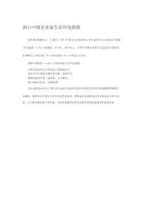 2011年中国企业家生存环境指数研究